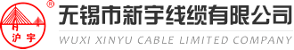 新宇線纜-電線電纜-無錫市新宇線纜有限公司